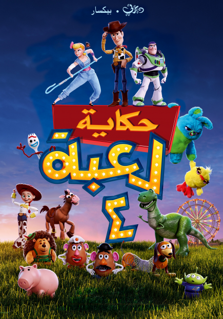 فيلم Toy Story 4 مدبلج اون لاين