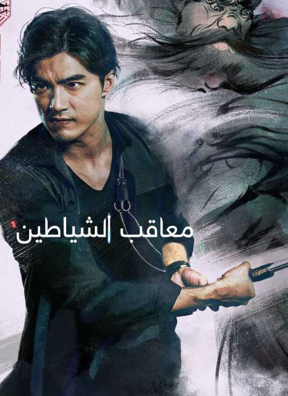 مسلسل معاقب الشياطين The Devil Punisher الحلقة 7