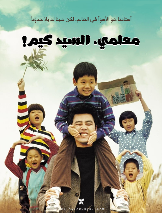 فيلم My Teacher, Mr. Kim 2003 مترجم اون لاين