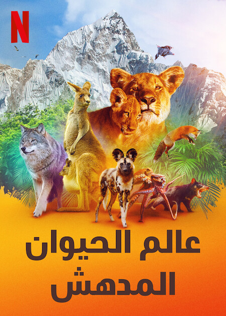 مسلسل Animal الموسم الثاني الحلقة 1