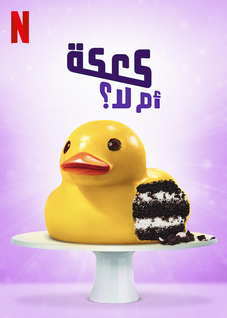 برنامج ? Is It Cake الموسم الاول الحلقة 5