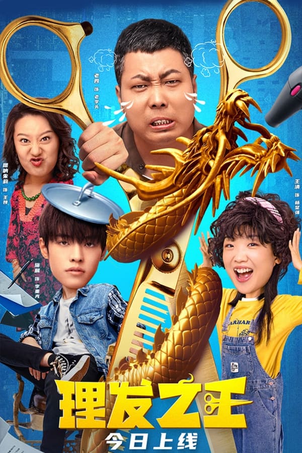 فيلم Kung Fu Hairdresser 2022 مترجم اون لاين