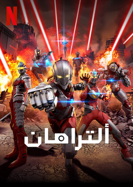 انمي Ultraman الموسم الثاني الحلقة 3 مترجمة