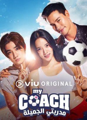 مسلسل مدربتي الجميلة My Coach الحلقة 12