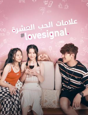 مسلسل علامات الحب العشرة #Lovesignal الحلقة 3