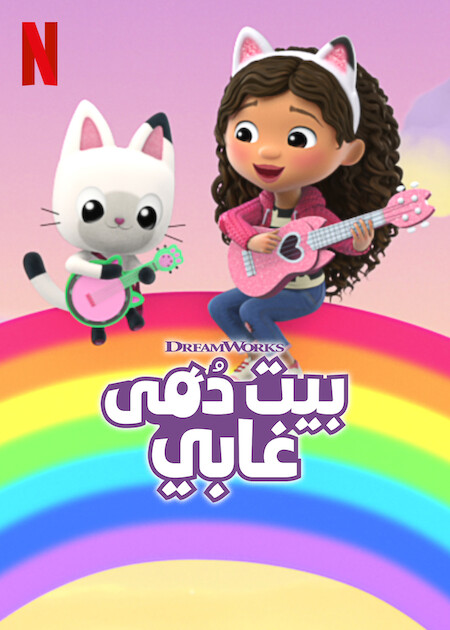 مسلسل Gabby’s Dollhouse الموسم السادس الحلقة 2