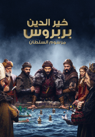 مسلسل خير الدين بربروس الحلقة 14 مترجمة