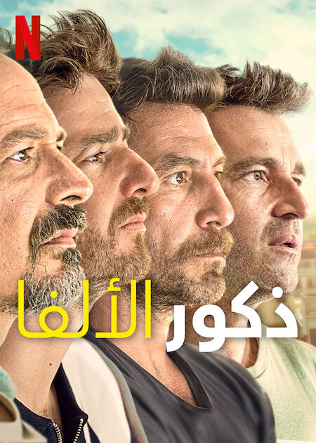 مسلسل Alpha Males الموسم الاول الحلقة 1