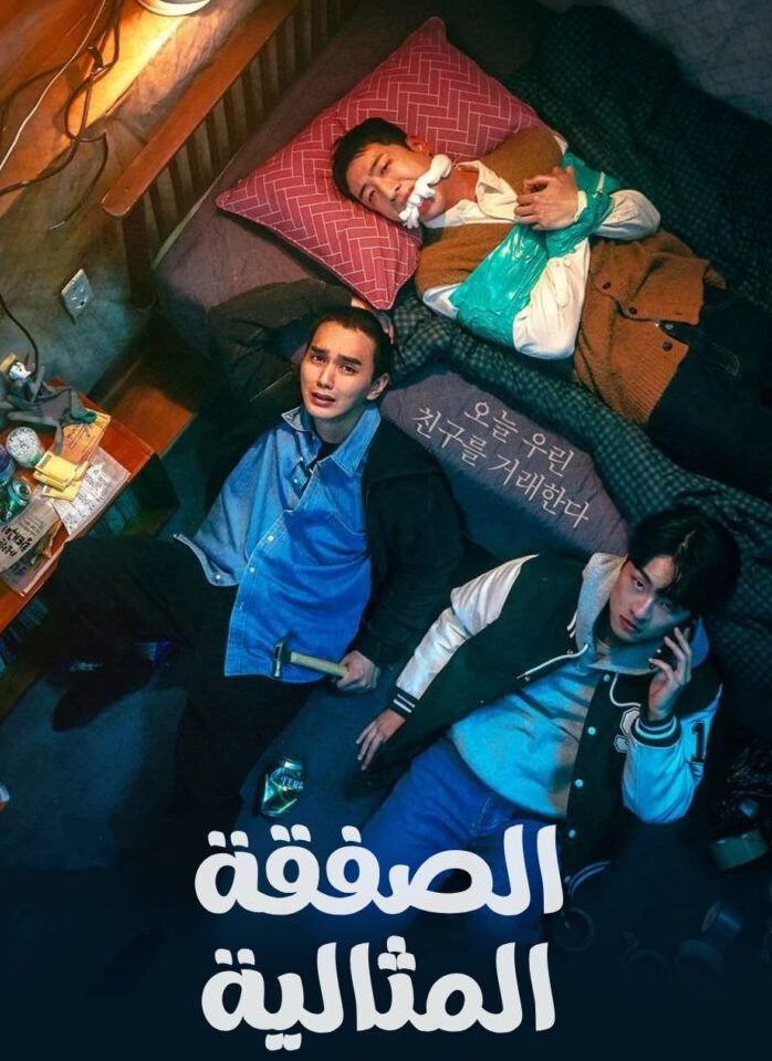 مسلسل الصفقة The Deal الحلقة 4