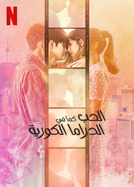 مسلسل الحب كما في الدراما الكورية Love Like a K-Drama الحلقة 6