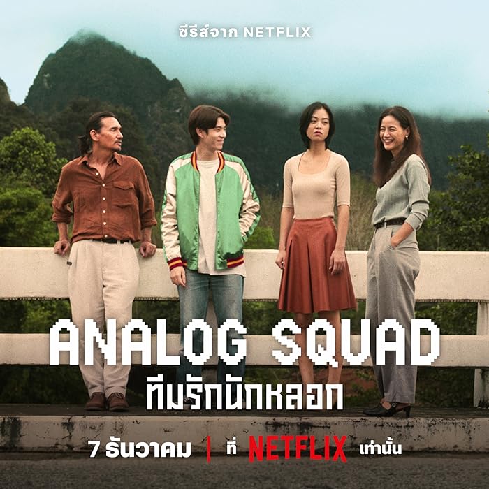 مسلسل العائلة المستأجرة Analog Squad الحلقة 6