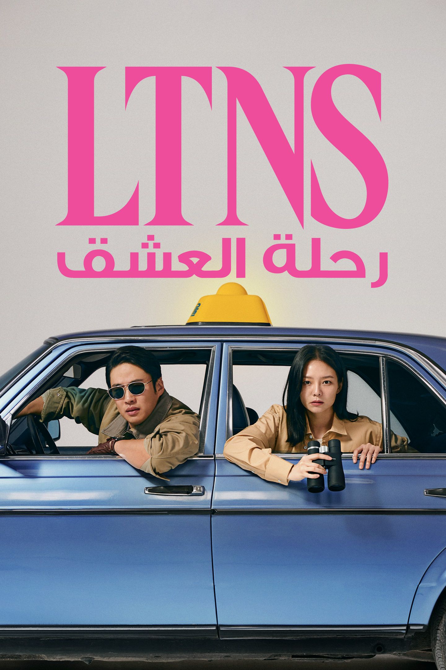 مسلسل رحلة العشق LTNS الحلقة 2