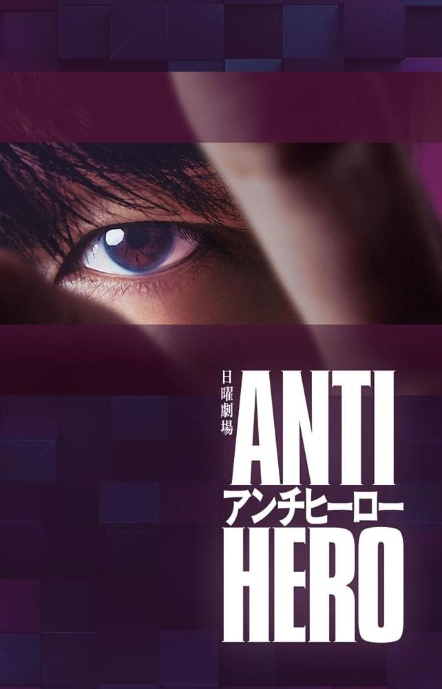 مسلسل العدالة المزيّفة Anti-Hero الحلقة 4