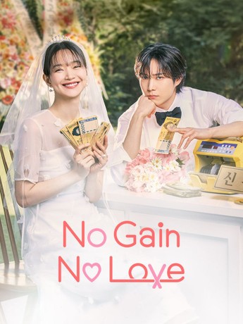 مسلسل حب ومصالح No Gain, No Love الحلقة 1